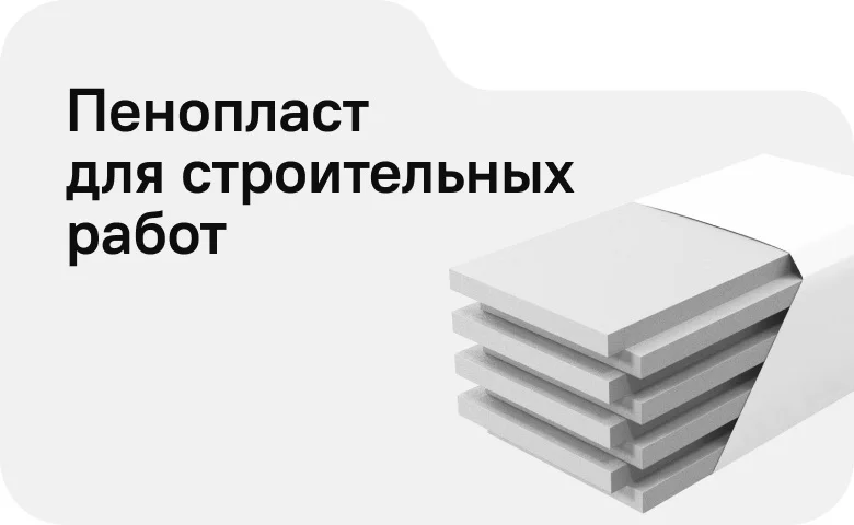 Пенопласт для строительных работ