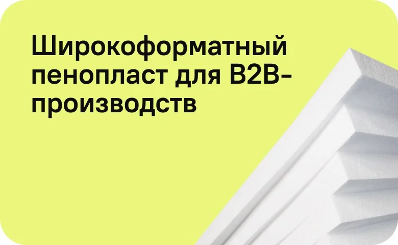 Широкоформатный пенопласт для B2B