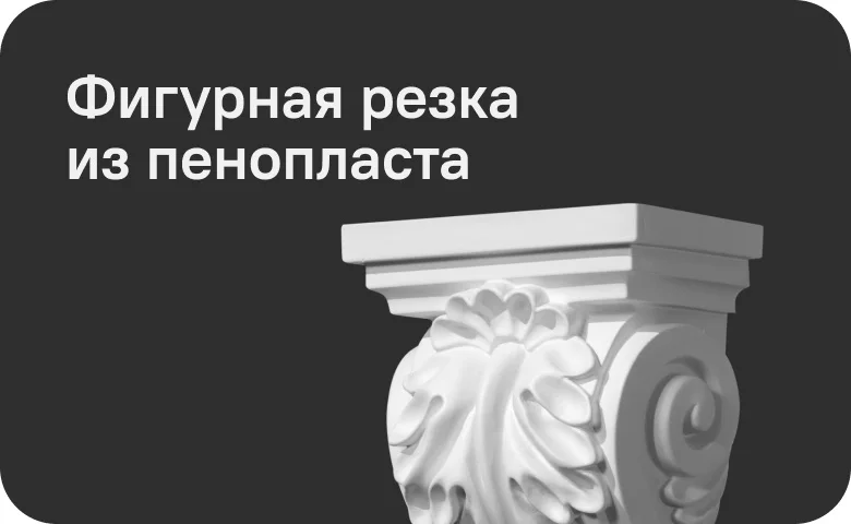 Фигурная резка из пенопласта