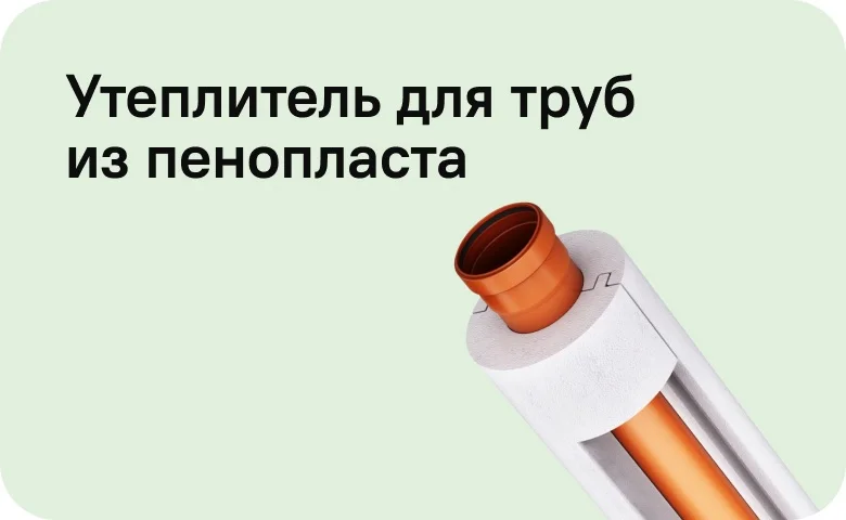 Утеплитель для труб