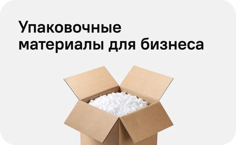 Упаковочные материалы